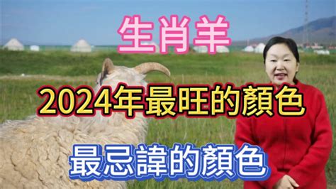 屬羊忌什麼顏色|【屬羊的顏色】2024年屬羊的幸運顏色與禁忌！一文掌握招好運。